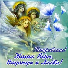 С Днём Веры, Надежды, Любови и матери их Софии