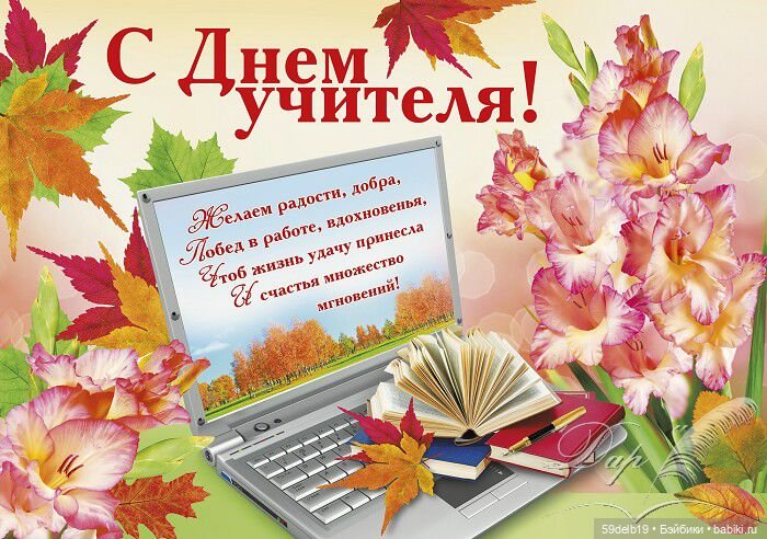 С днем учителя