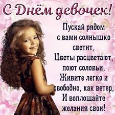 11 октября - международный день девочек