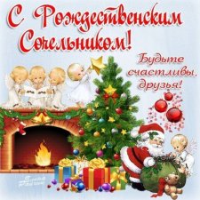 Преддверие Рождества — Рождественский Сочельник