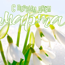 С первым днём ВЕСНЫ