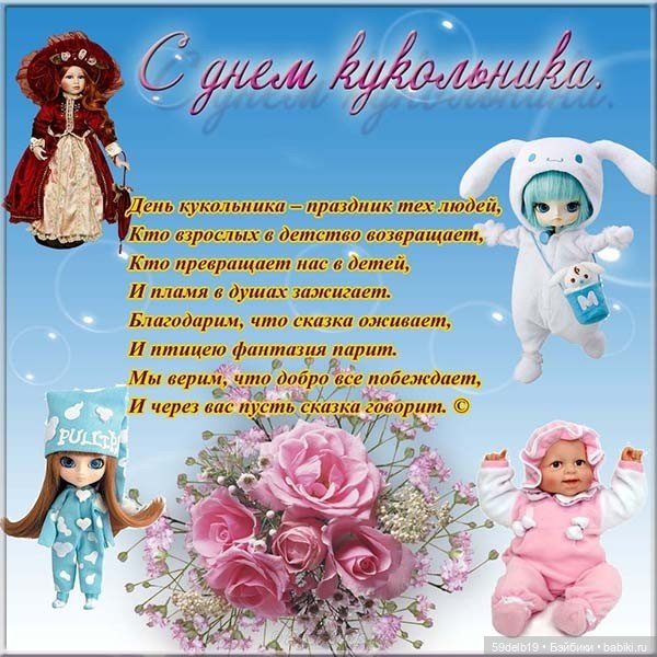С Международным Днём Кукольника