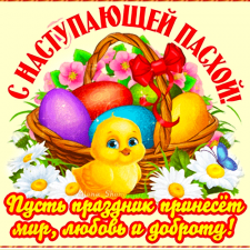 С наступающей Светлой Пасхой!