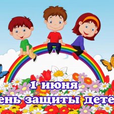 С Днём Защиты Детей