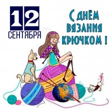 С Днём Вязания Крючком