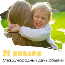 С Днём Обнимашек