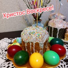 Всех с праздником - Пасхой🥚🥚🥚🍮🍮🍮