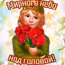 С Днём Победы