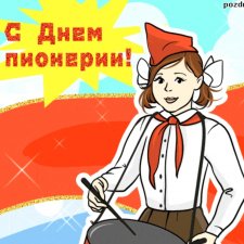 Кто родом из СССР? С Днём Пионерии