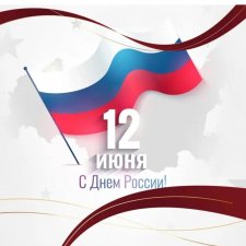 С Днём России