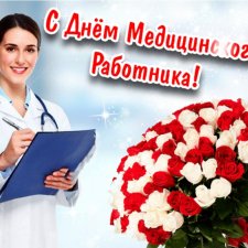 С Днём Медицинского Работника