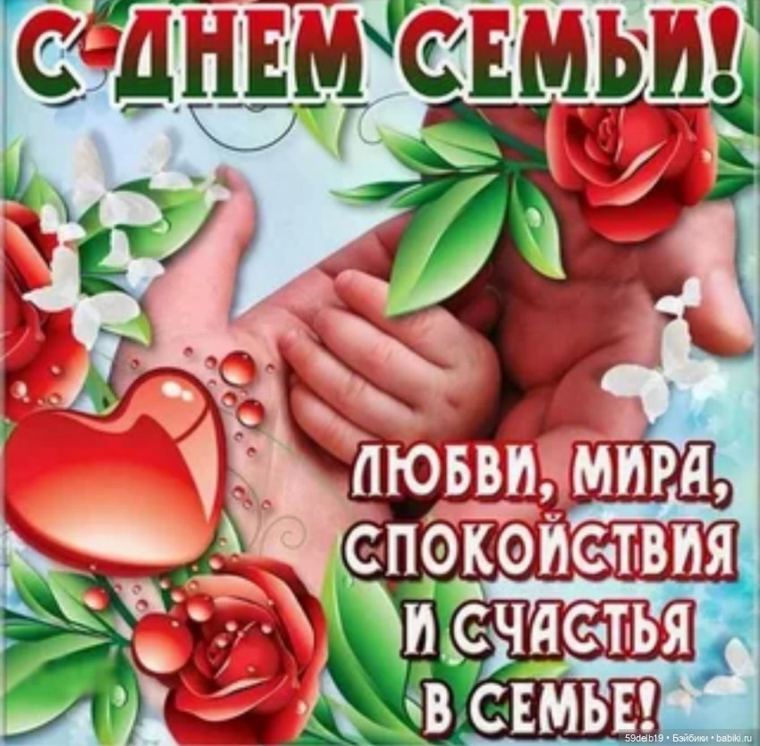 С Днём Семьи, Любви и Верности