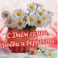 С Днём Семьи, Любви и Верности