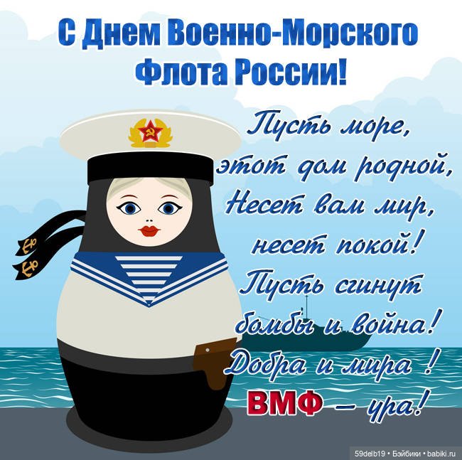 С Днём Военно-Морского флота России