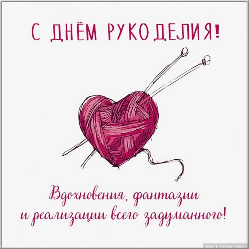 День рукоделия  - 16 ноября