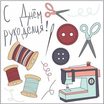 С Днём Рукоделия