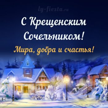 С Рождественским Сочельником