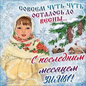 Февраль-финал зимы