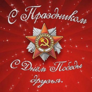 С Днём Победы🚩🚩🚩🌹🌹🌹