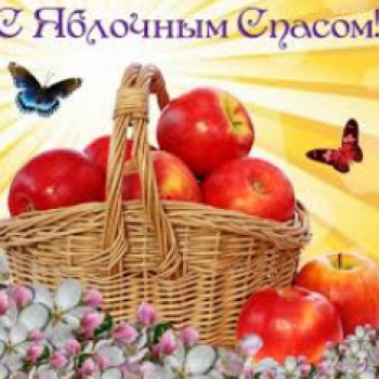 Яблочный Спас