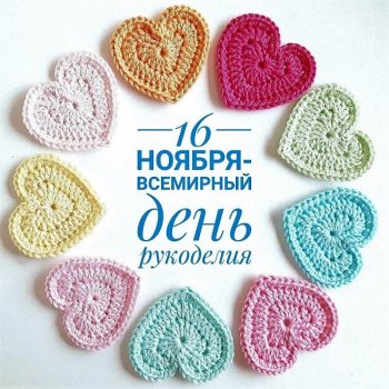 С Международным Днём Рукоделия всех мастериц и рукодельниц