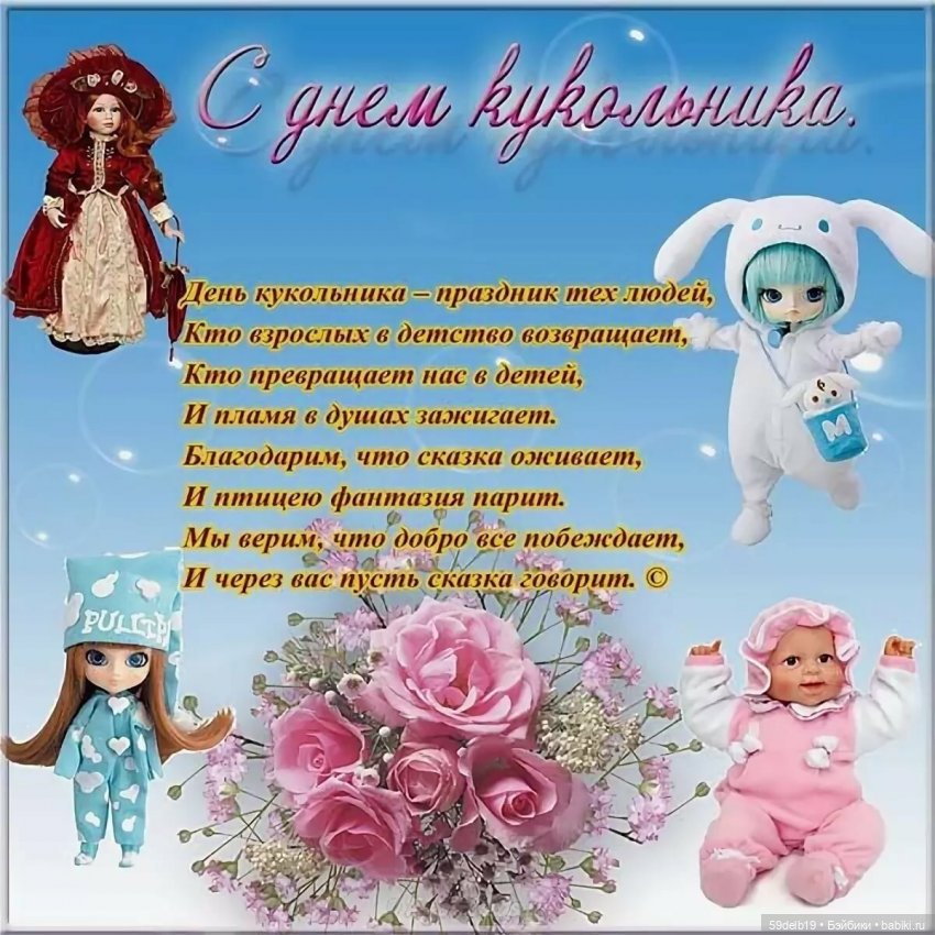 С днём кукольника и любителей кукол | Бэйбики С днём кукольника и любителей кукол