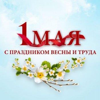 С Первомаем поздравляем🎈🎈🎈🎉🎉🎉