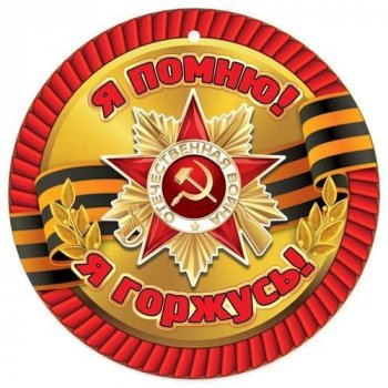 Георгиевская ленточка - символ нашей Победы