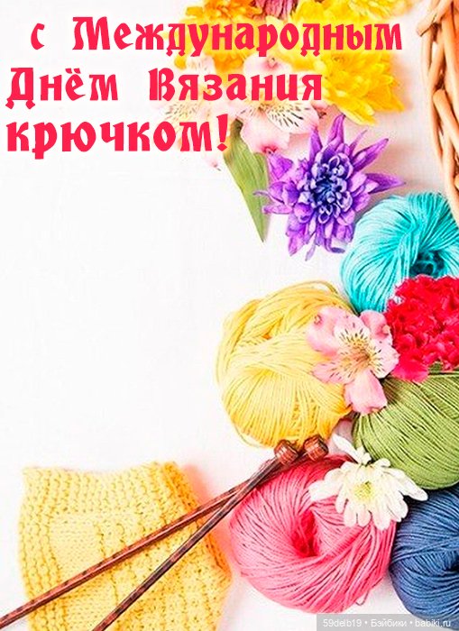 Всемирный день вязания крючком