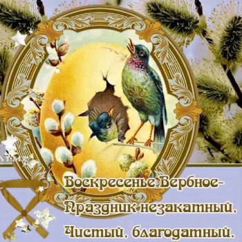 С Вербным Воскресеньем