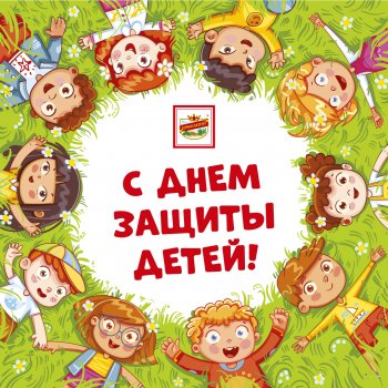 С Днём Защиты Детей🧑‍🤝‍🧑👭👬👯