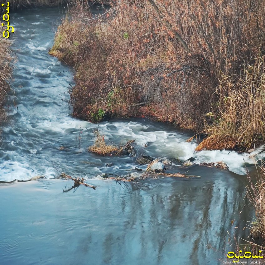 (96) «А по камушкам речка бежит…» (фото 5)