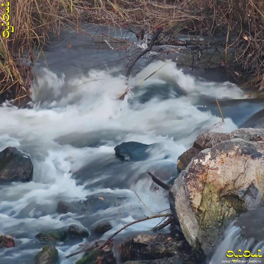 (96) «А по камушкам речка бежит…» (фото 9)