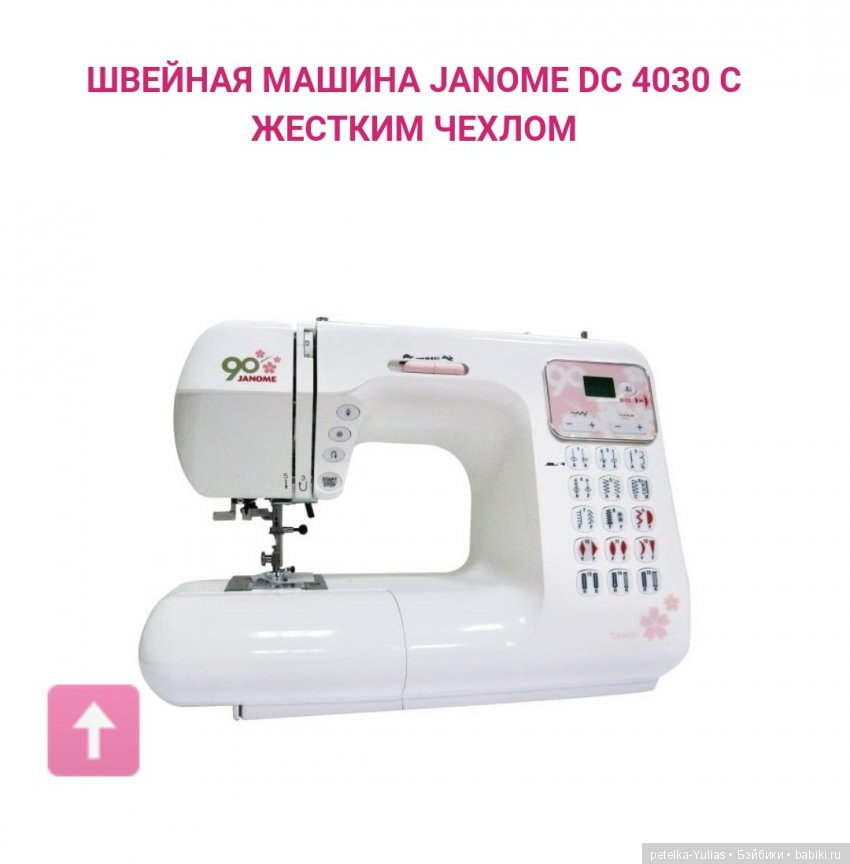 Janome DC 4030 или Janome DC 4050