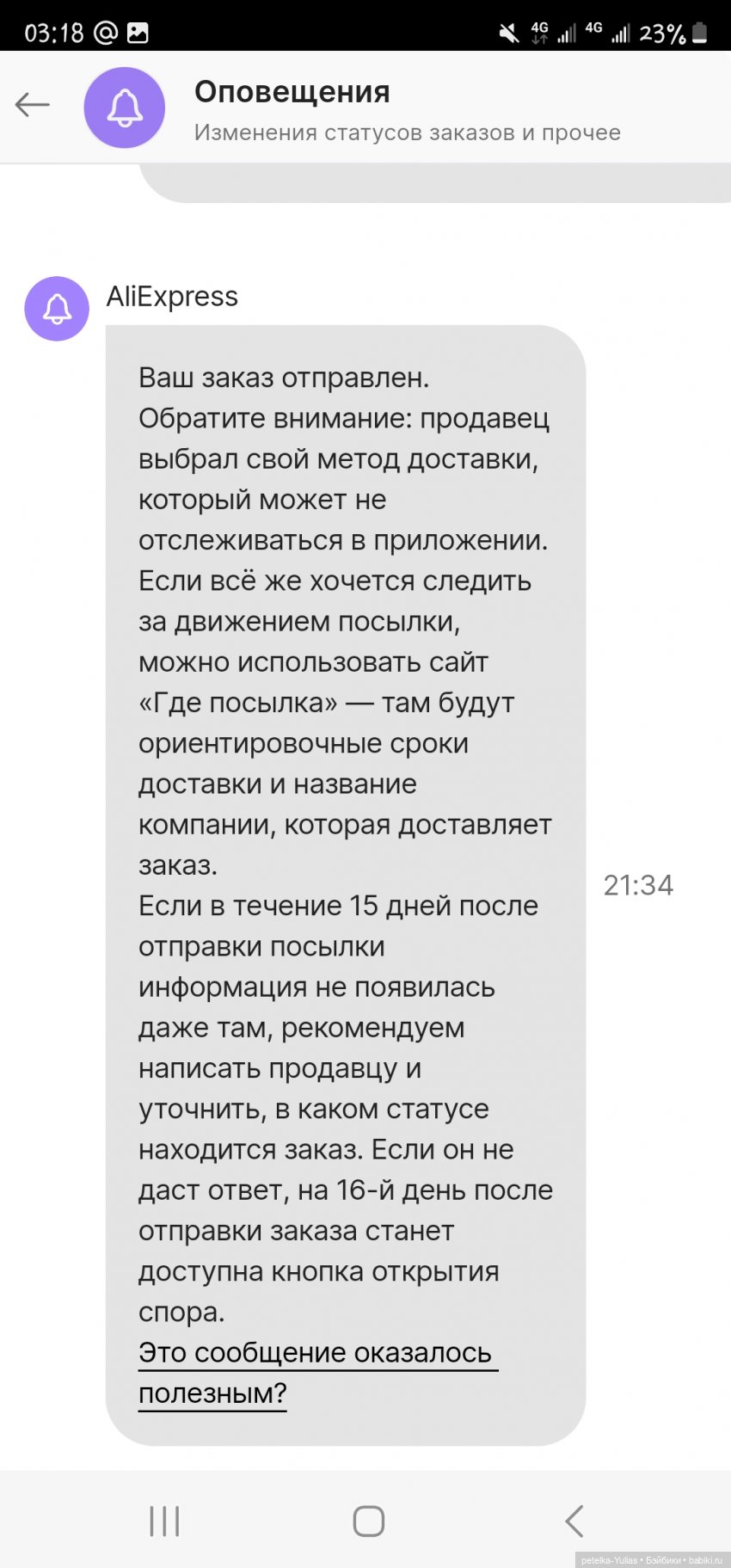 Алиэкспресс...Покупатели остались практически без защиты? - Болталка |  Бэйбики - 332482