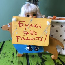 Булки - это радость