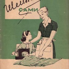 Книга ШЕЙТЕ САМИ с выкройками, 1960 г