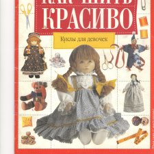Как шить красиво. Куклы для девочек, 1999 год