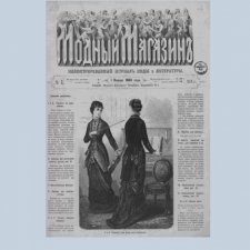 Коллекция журналов «Модный магазин» 1862-1880 гг в PDFформате Коллекция журналов «Модный магазин» 1862-1880 гг в PDFформате