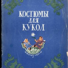 Альбом "Костюмы для кукол". 1957 год, JPGформат Альбом "Костюмы для кукол". 1957 год, JPGформат
