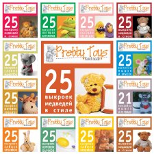 Выкройки игрушек из журнала "PRETTY TOYS" в JPG формате. 1-17 выпуски Выкройки игрушек из журнала "PRETTY TOYS" в JPG формате. 1-17 выпуски