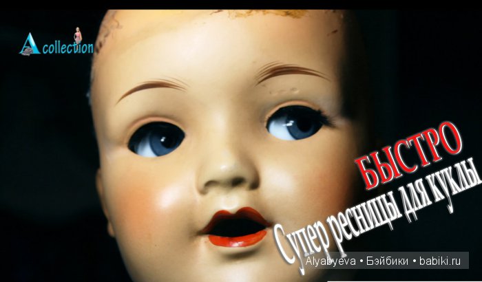 Ресницы для куклы. За несколько минут