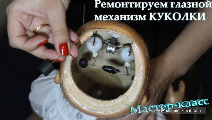 Мастер-класс №5 Ремонт глазного механизма