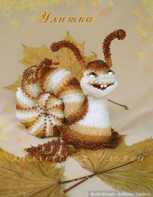 Авторские игрушки из бисера Волховской Ульяны. Восхитительно