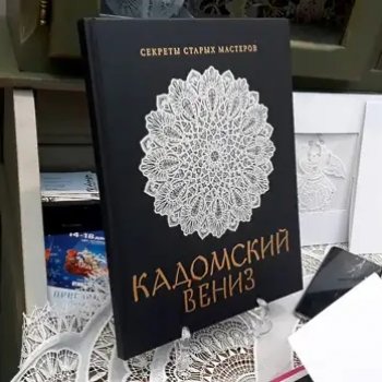Об удивительной кружевной вышивке мало кто слышал. А её появление на Руси окружено легендами