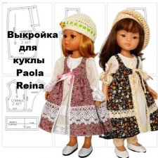 Выкройка и инструкция комплекта для куклы Paola Reina 32-33 см
