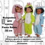 ВЫкройка и инструкция по шитью кигуруми для куклы Paola Reina 32 см