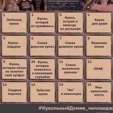 Olha: кукольный домик. Челлендж