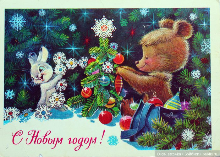 Открытки детства — Культура (фото 10)