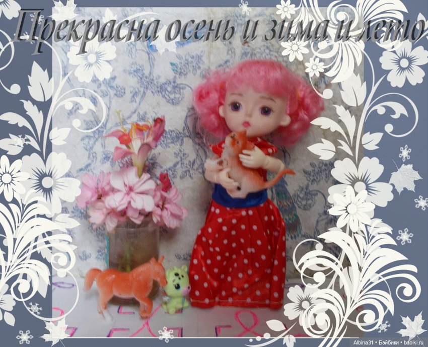 Цветы и куклы... 3 — Игровые куклы разных производителей (Разное): редкие бренды